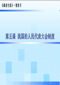 《政治生活》一轮复习_第五课_我国的人民代表大会制度