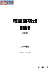 华夏防爆器材有限公司诊断报告(薪酬部分1202)