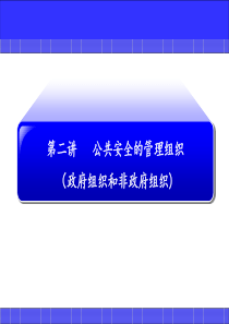 公共安全的管理组织资料