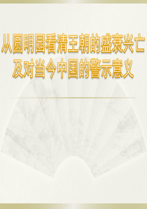 从圆明园看清王朝的盛衰兴亡-及对当今中国的警示意义