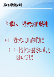 6.1.3-三相异步电动机能耗制动原理及控制电路的识读.