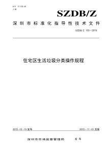 《住宅区生活垃圾分类操作规程》