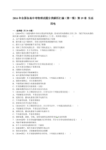 2016年全国各地中考物理试题分类解析汇编(第一辑)第19章+生活用电