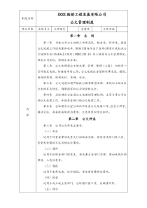 XX建设工程公司公文管理制度格式