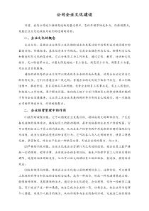 XX建设工程公司关于我公司企业文化建设的思路