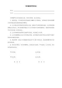 XX建设工程公司租用车辆协议书