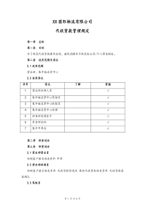 物流公司代收货款管理规定