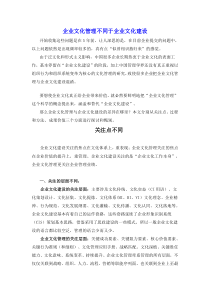 企业文化管理不同于企业文化建设