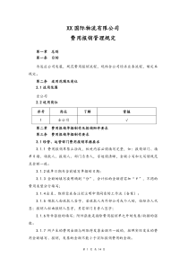 物流公司费用报销管理规定