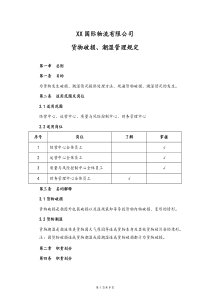 物流公司货物破损潮湿管理规定