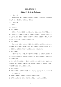 物流公司网络及信息设备管理办法