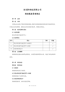 物流公司预收账款管理规定