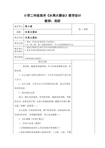 小学二年级美术《水果大聚会》教学设计