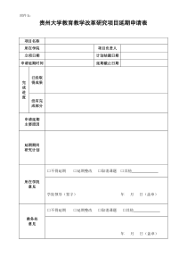 贵州大学教育教学改革研究项目延期申请表