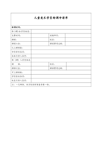 儿童美术机构学员转调申请单