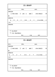 儿童美术机构员工请假单