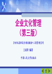 企业文化管理第一次课知识架构、绪论