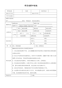 教育科技公司财务表格学员退费申请表