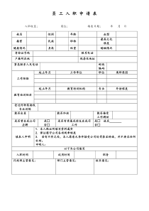 教育科技公司人事用表员工入职申请表