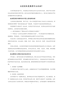 让宝宝长更高有什么办法