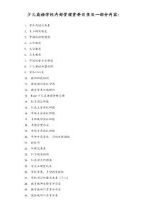 少儿英语学校内部管理资料目录及一部分内容