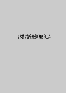 咨财务分析培训(著名咨询公司材料)