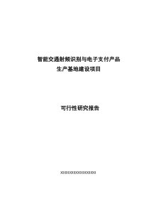 交通射频识别与电子支付产品生产基地建设项目可研报