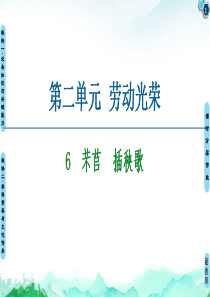 (新教材)-第2单元-6-芣苢-插秧歌-课件—2020年秋高中语文统编版(2019)上册(共63张P