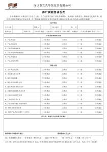 宜美环保家具客户满意度调查表