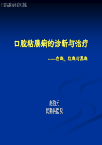 口腔粘膜病的诊断与治疗