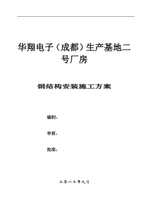 华翔电子(成都)生产基地二号厂房施工方案