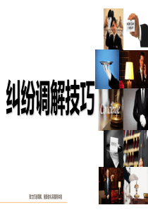 纠纷调解技巧