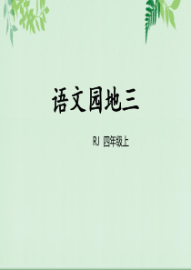 人教部编版四年级语文上册语文园地三