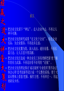 企业文化经赢之道(1)