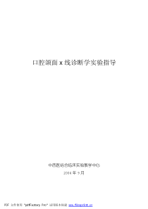 口腔颌面x线诊断学实验指导