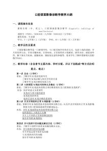 口腔颌面影像诊断学教学大纲