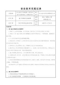 临时设施活动板房安装施工安全技术交底