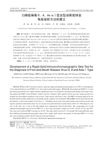 口蹄疫病毒O、A、AsiaⅠ型定型诊断胶体金免疫层析方法的建