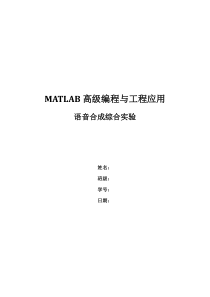 matlab音乐处理合成实验报告