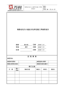 (完整版)万科装修总包与土建总分包施工界面划分