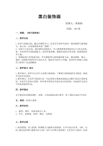 黑白装饰画---公开课教案