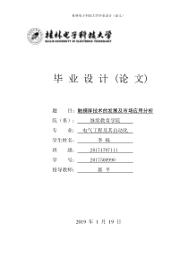 触摸屏技术的发展及市场应用分析-毕业论文