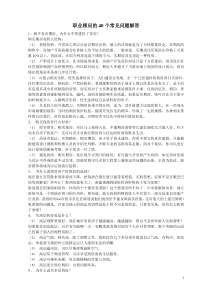 置业顾问40个常见问题解答