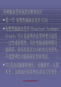 各种脑血管疾病的诊断和治疗