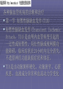 各种脑血管疾病的诊断和治疗方法