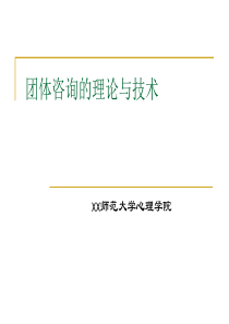 团体咨询的理论与技术(1)