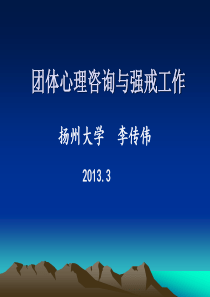 团体心理咨询与强戒工作