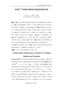 听尼特TM耳鸣综合诊断治疗仪临床应用疗效分析