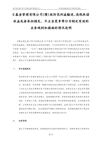 6基金公司就防范利益输送违规承诺收益或者承担损失不正当竞争等行为制定的业务规则和措施的说明专