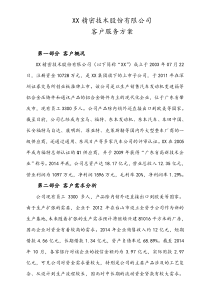 银行精密技术股份有限公司服务方案